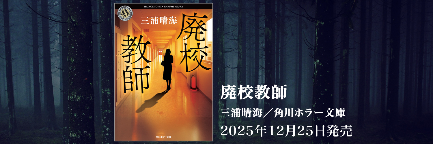 三浦晴海 ＠ 新刊【廃校教師】12月発売 banner