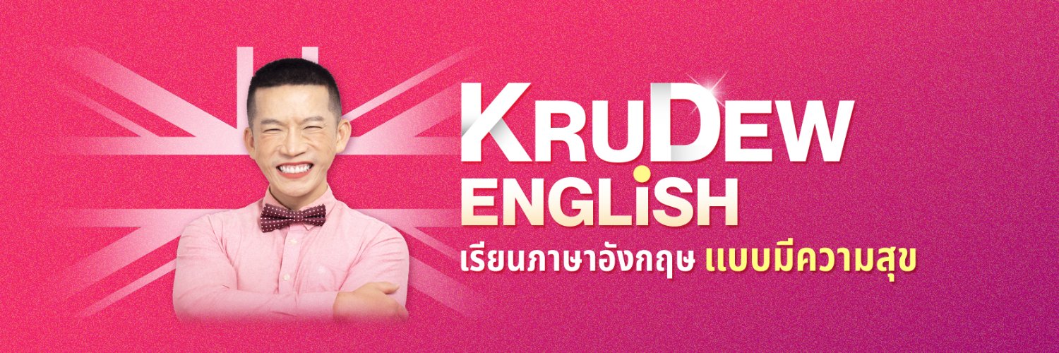 ครูดิว banner