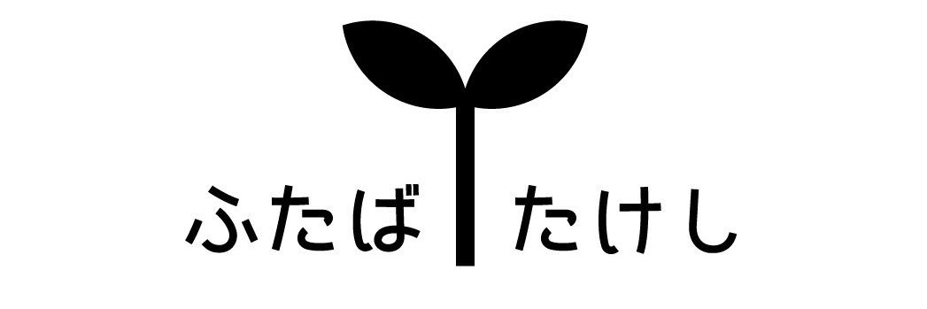 ふたばたけし banner