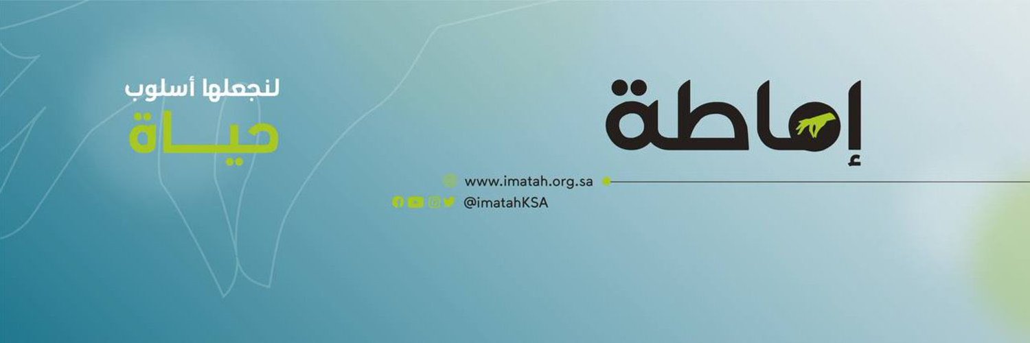 جمعية إماطة Profile Banner