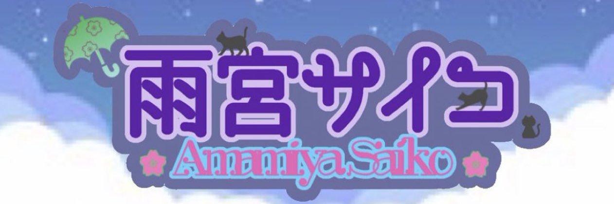 雨宮サイコ☂︎ banner
