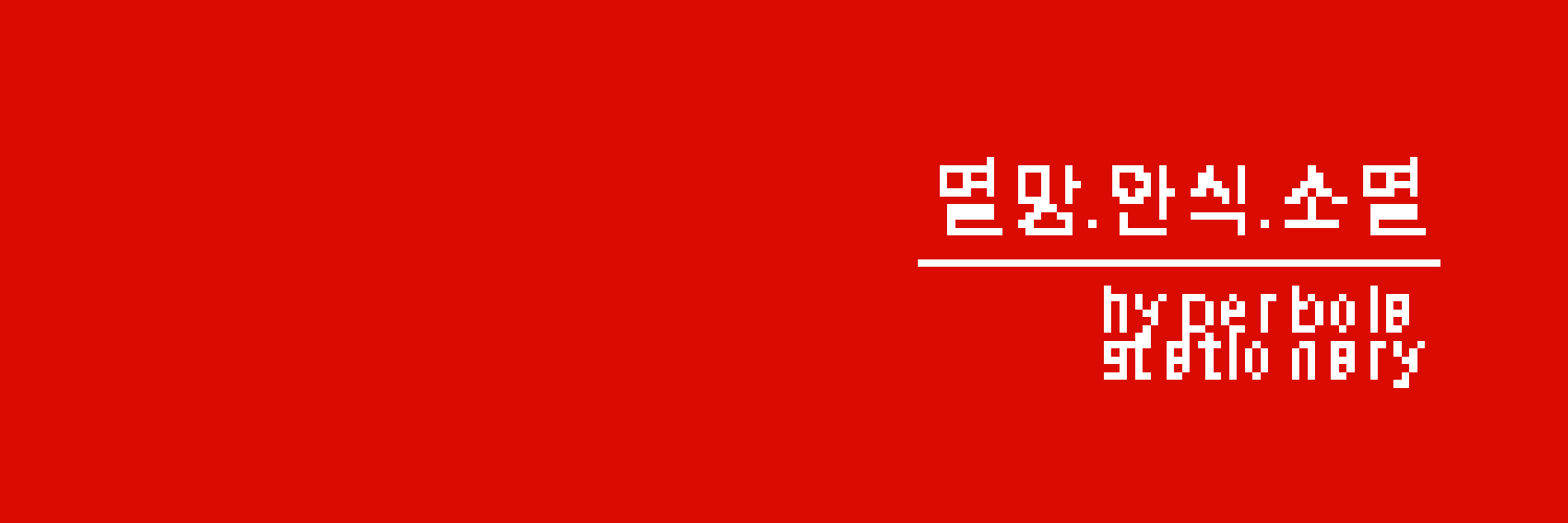 쌍곡선문구 banner