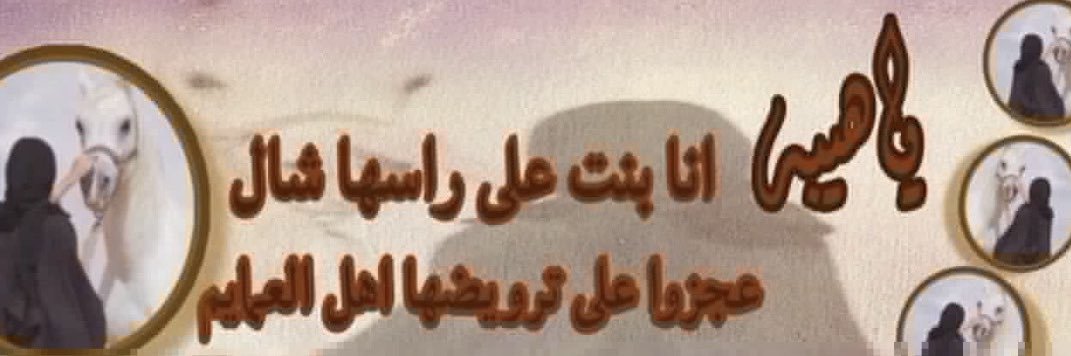 ‏الأصيله🇸🇦 banner