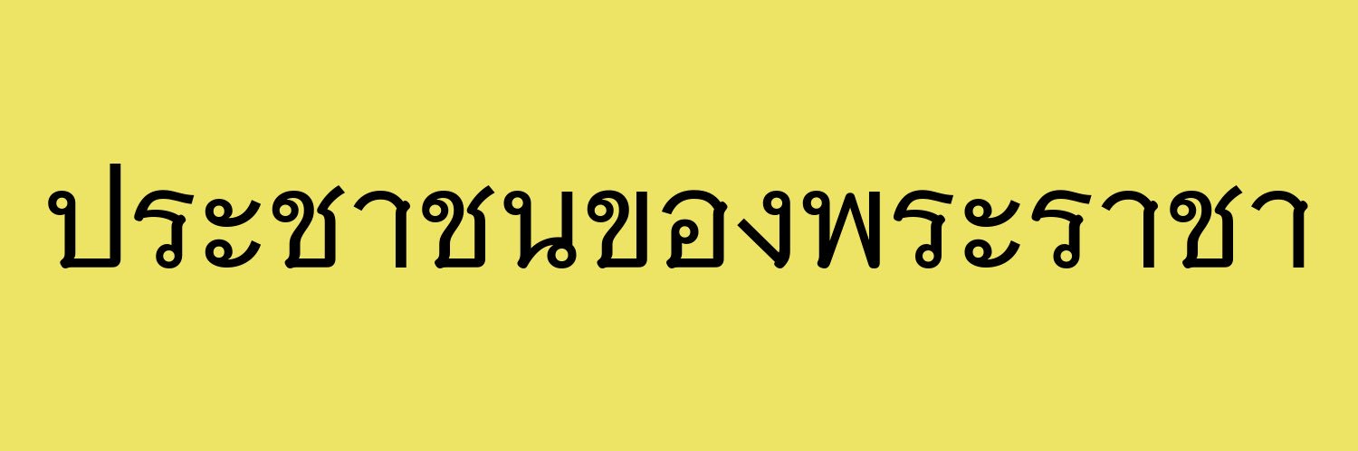 พึมพัมการเมือง 🇹🇭 banner