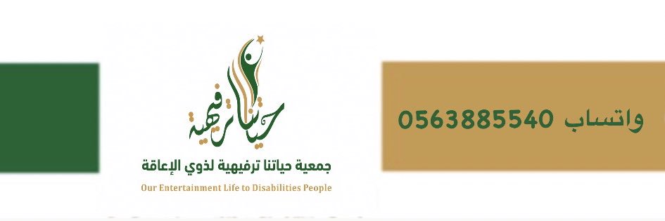 جمعية حياتنا الترفيهية banner