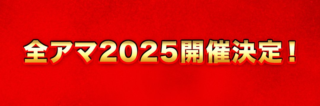 全日本アマチュアお笑いNo.1決定戦2025 banner