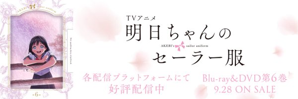 TVアニメ「明日ちゃんのセーラー服」【公式】 Profile Banner