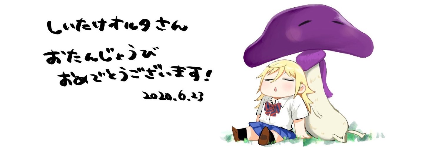 しいたけオルタ banner