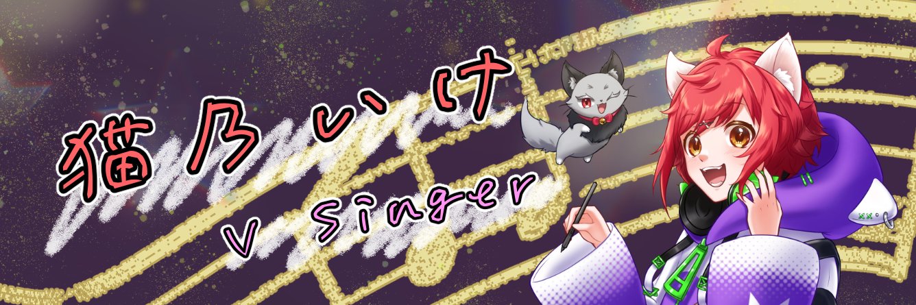 猫乃 いけ🌞🐈@ゆる猫Vtuber banner
