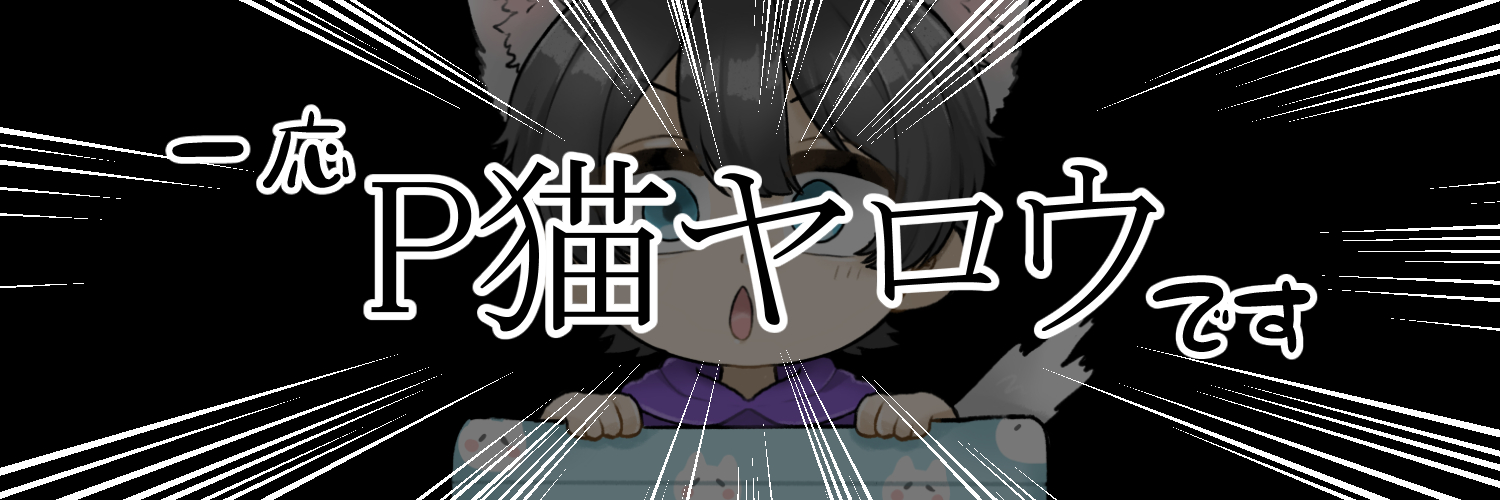 P猫ヤロウ banner