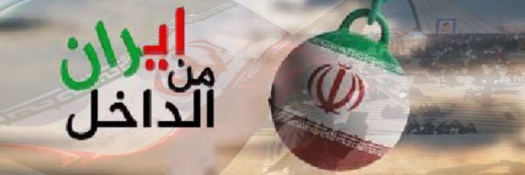 الأحداث الايرانية🇮🇷's banner
