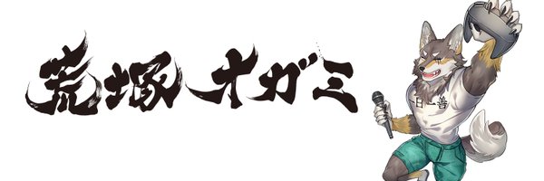 荒塚オガミ@Vtuber Profile Banner
