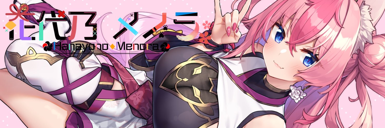 花代乃メノラ🦊🟨 @7/25フィギュア化❣️(〜9/14まで)'s banner