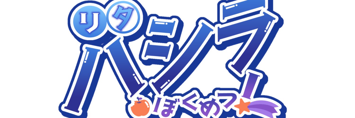 リタハシラ撲滅🍎 banner