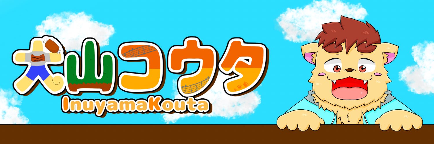犬山 コウタ@獣人喉おじVtuber🐶⛰🎙 banner