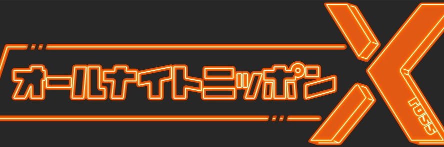 オールナイトニッポンＸ（クロス）'s banner