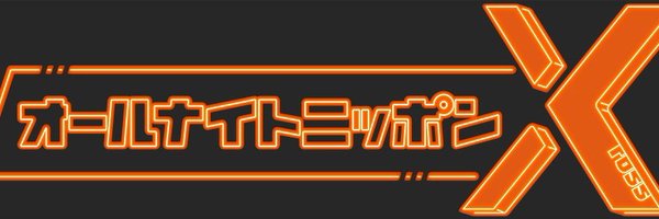 オールナイトニッポンＸ（クロス） Profile Banner