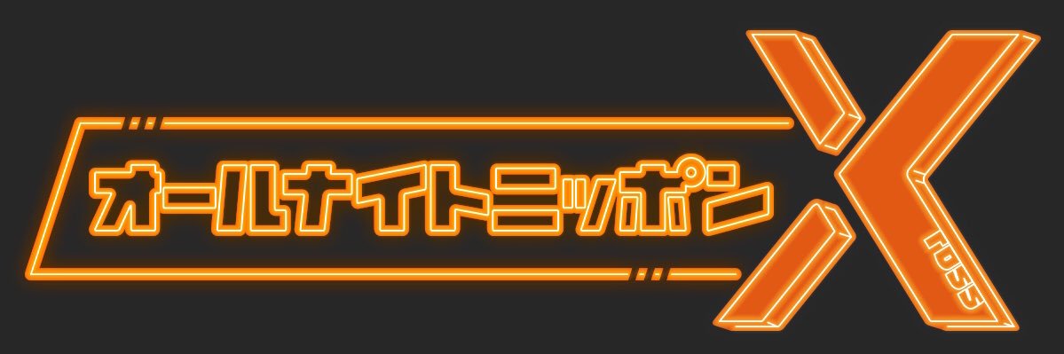 ENHYPENのオールナイトニッポンX banner
