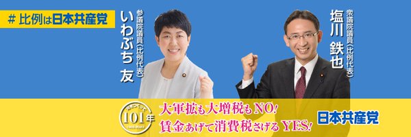 日本共産党北関東ブロック【公式】 Profile Banner