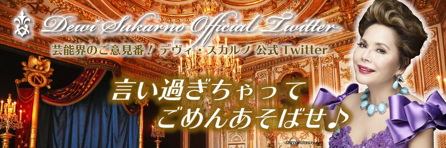 デヴィ スカルノ's banner