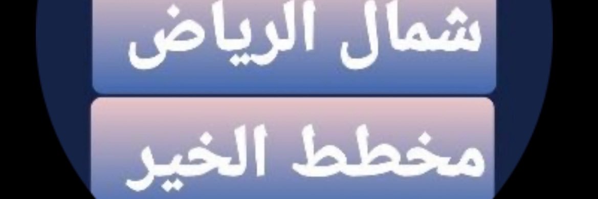 عبدالله الجذع (عقارات شمال الرياض #مخطط_الخير) banner