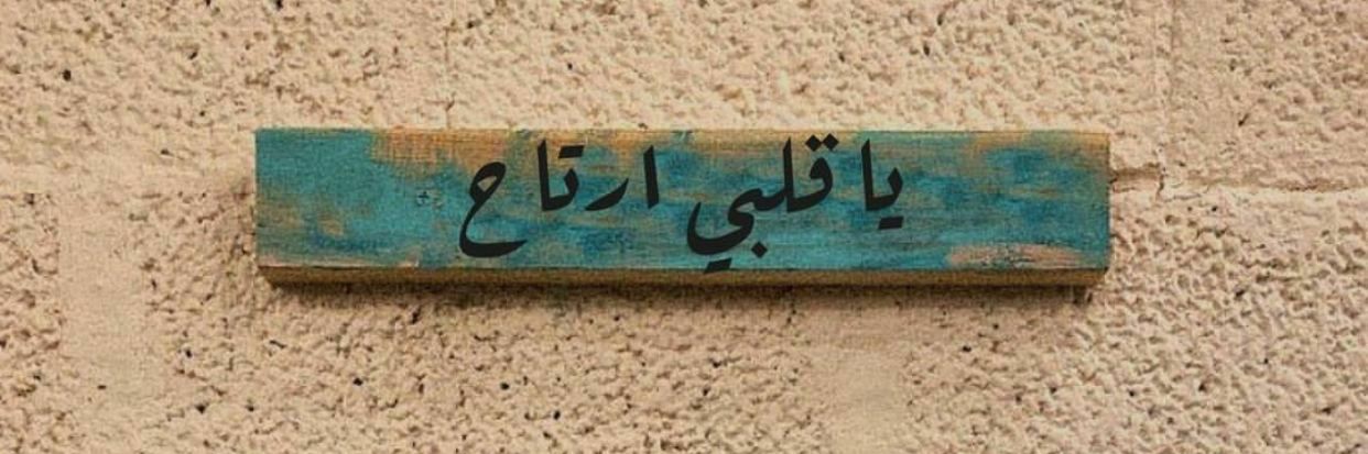 هَــــ🖤. banner