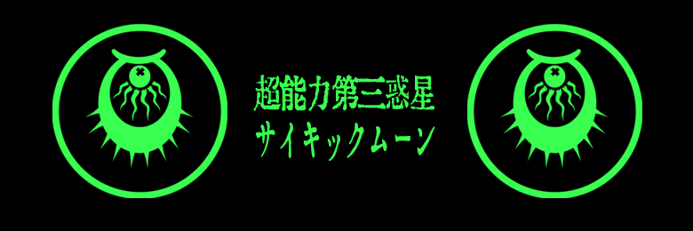 ©︎サイキックムーンψ banner