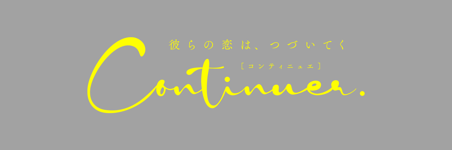 Continuer.［コンティニュエ］編集部 banner