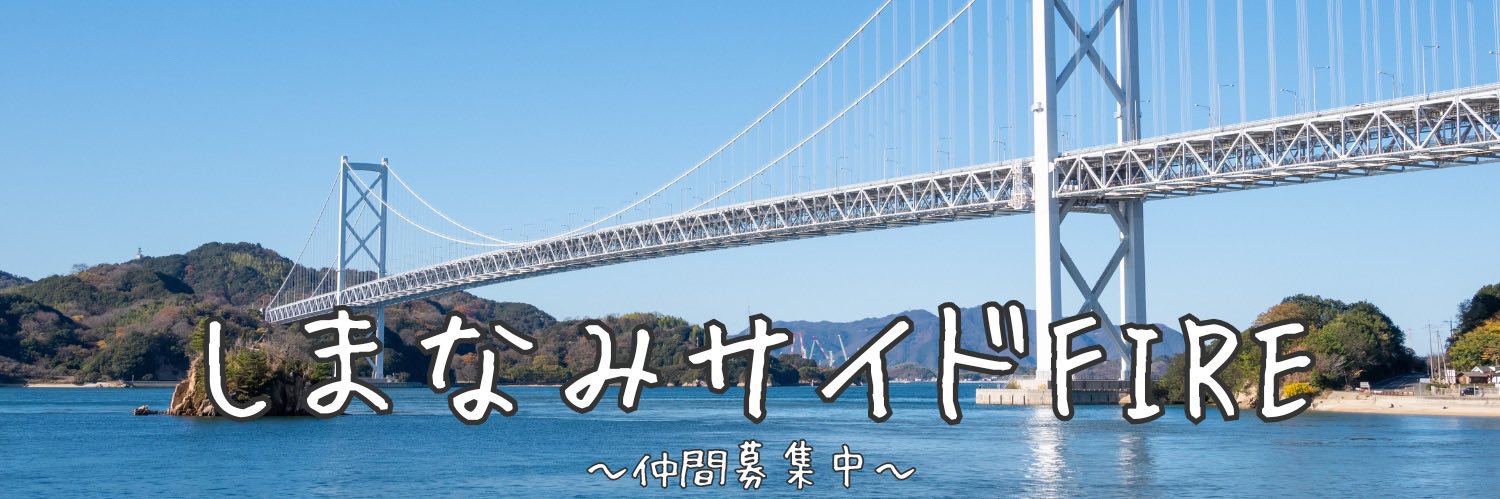 コーティ🏝️しまなみサイドFIRE banner