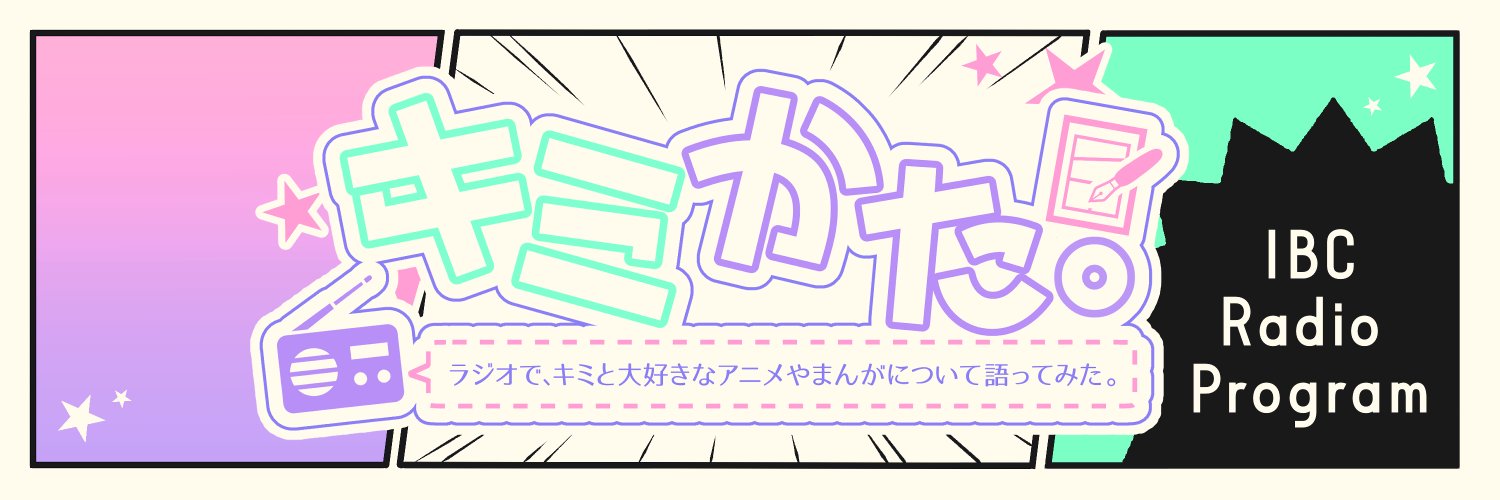 ラジオで、キミと大好きなアニメやまんがについて語ってみた。 (@IBC_Kimikata) / Posts / X