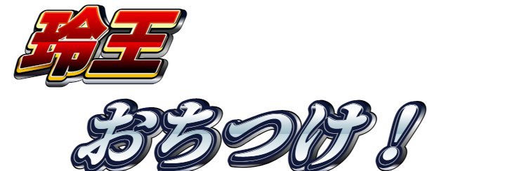 かりな 取引垢 banner