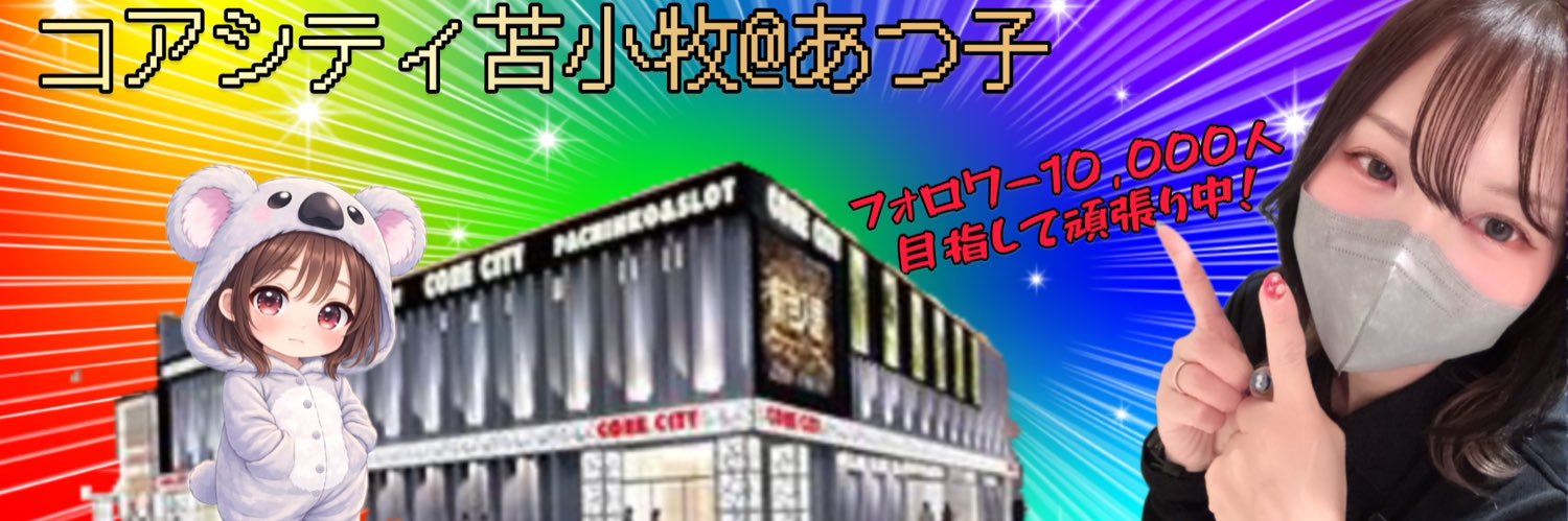 コアシティ苫小牧@あつ子 banner
