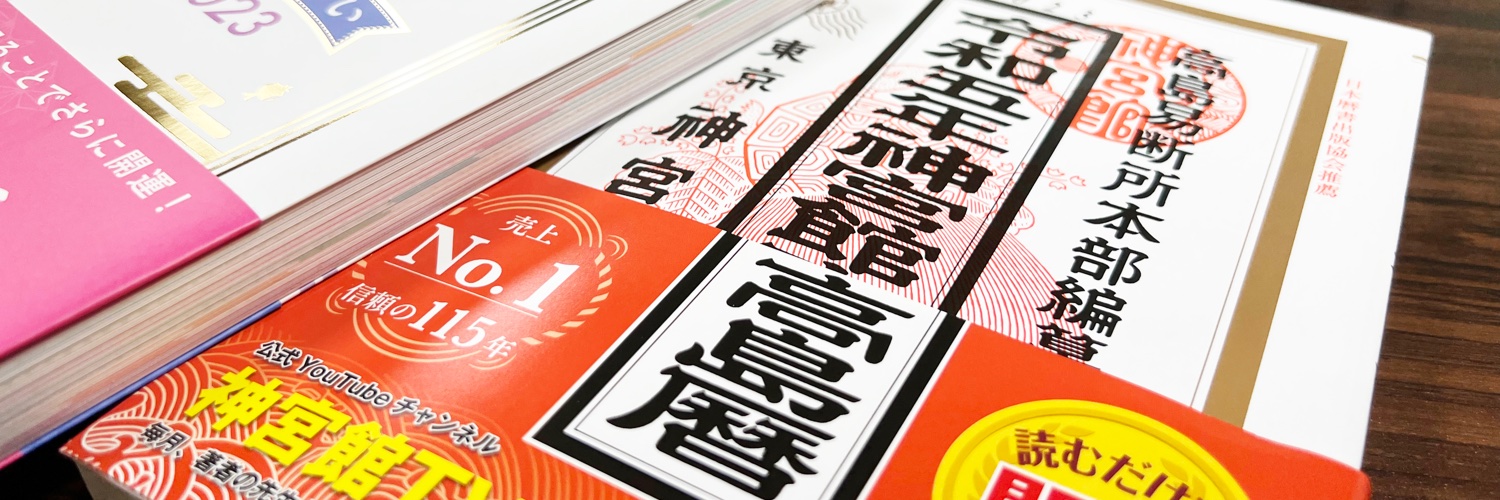 暦（こよみ）の神宮館 banner