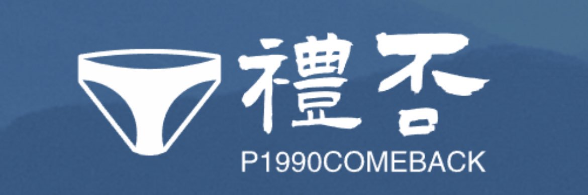 禮否 banner