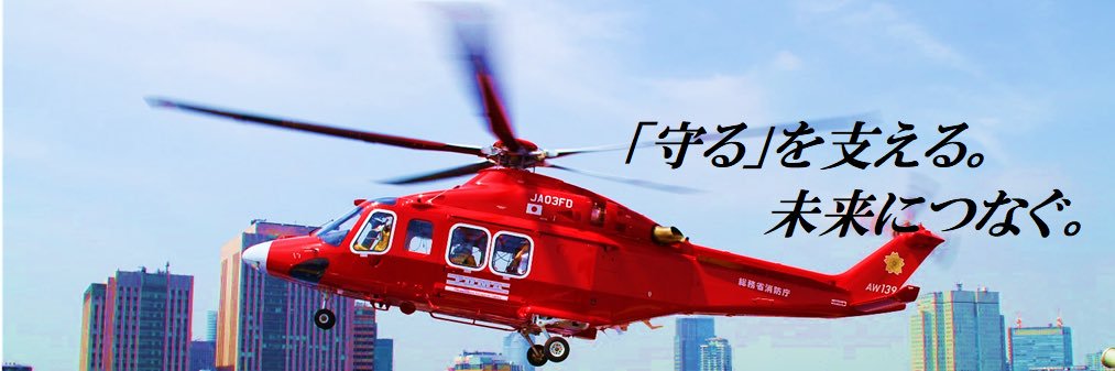 総務省消防庁's banner