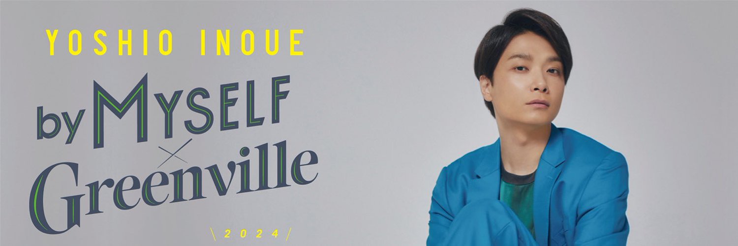 井上芳雄 by MYSELF × Greenville Concert 2024公式 Profile Banner