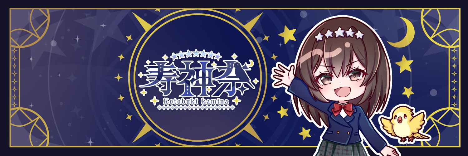 寿 神奈 (Kotobuki Kamina)🪄🌙🐤@Vtuber banner
