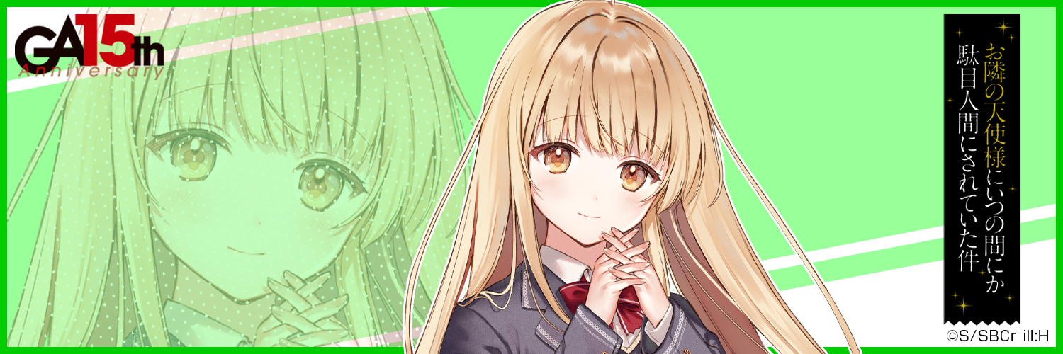 「お隣の天使様にいつの間にか駄目人間にされていた件」公式's banner