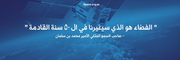 SaudiSpaceClub Profile Banner