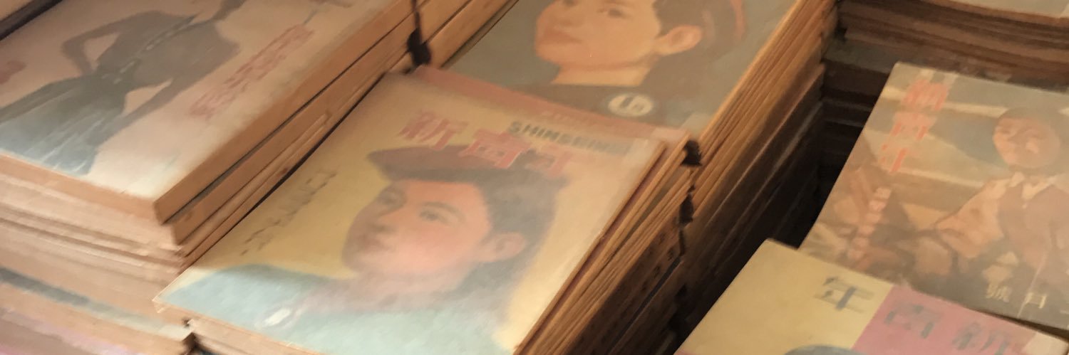 古書西村文生堂 松川慎 banner