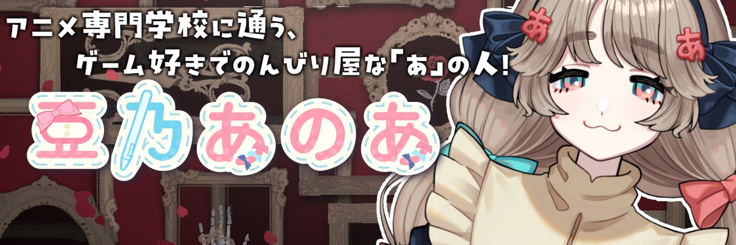 亜乃あのあ🎀🅰️🎀's banner
