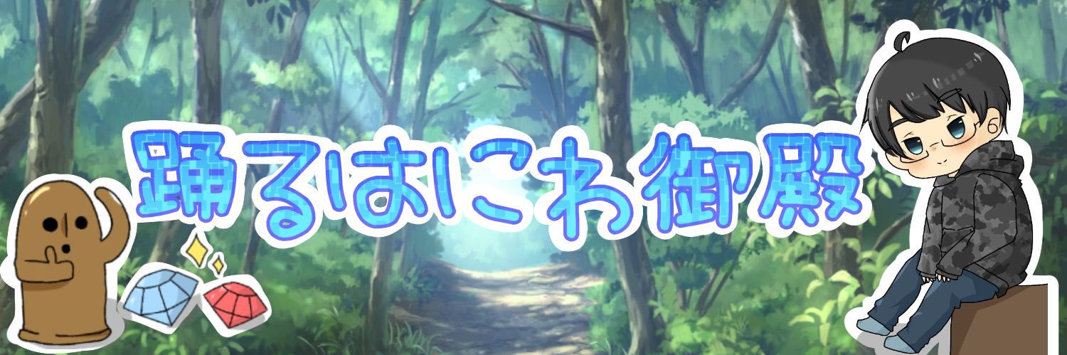 むー@ 踊るはにわ banner