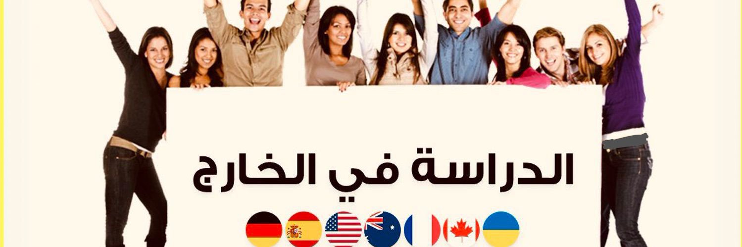 المكتب الدولي للدراسة في الخارج banner