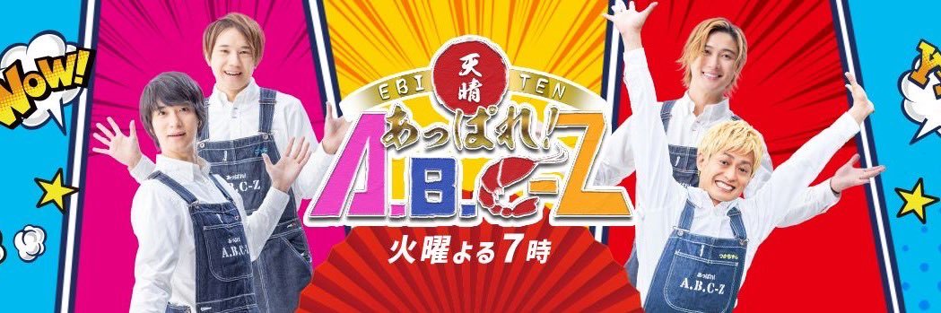 あっぱれ！A.B.C-Z（公式） banner