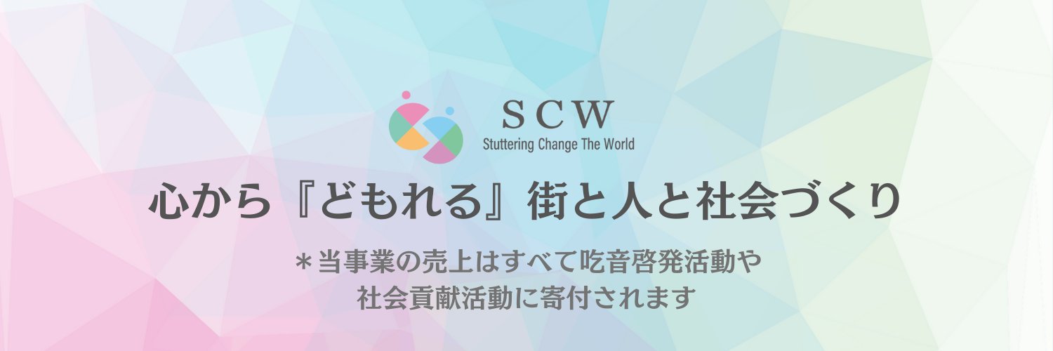 NPO法人 日本吃音協会【公式】SCW Profile Banner