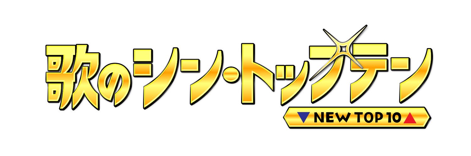 歌のシン・トップテン　日テレ banner