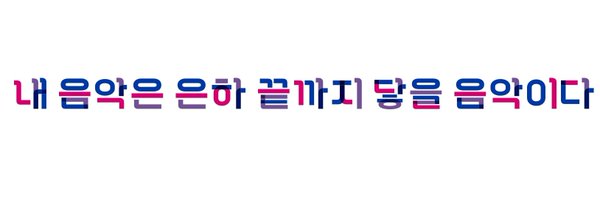 🌺 가상의 비존재를 위한 현실의 기념물 Profile Banner