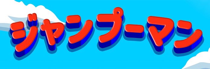 ジャンプーマン@インディーゲーム開発者's banner
