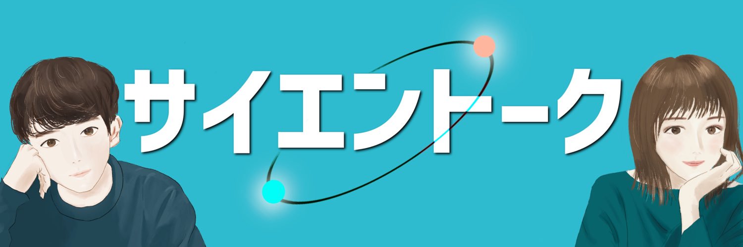 サイエントーク / 研究者とOLのおしゃべり's banner