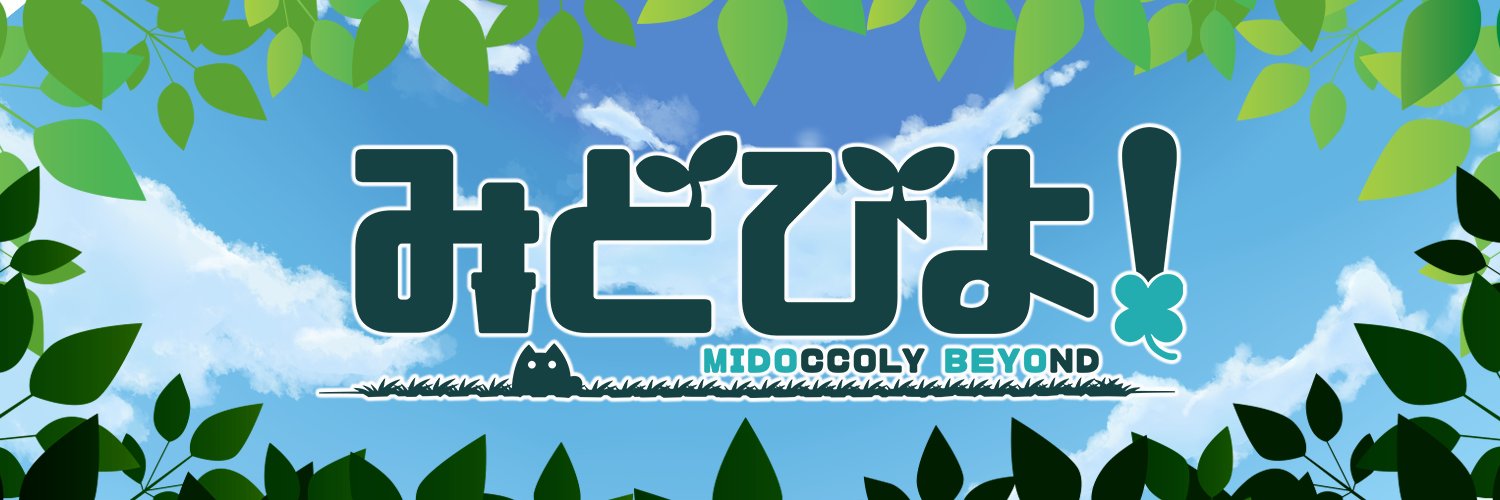みどびよ！'s banner